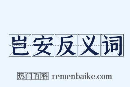 岂安反义词是什么意思的图片